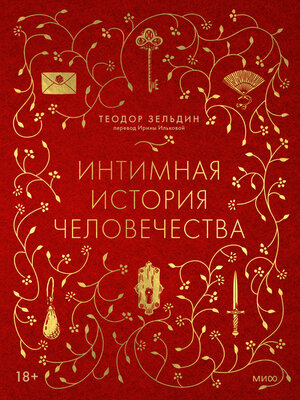 cover image of Интимная история человечества